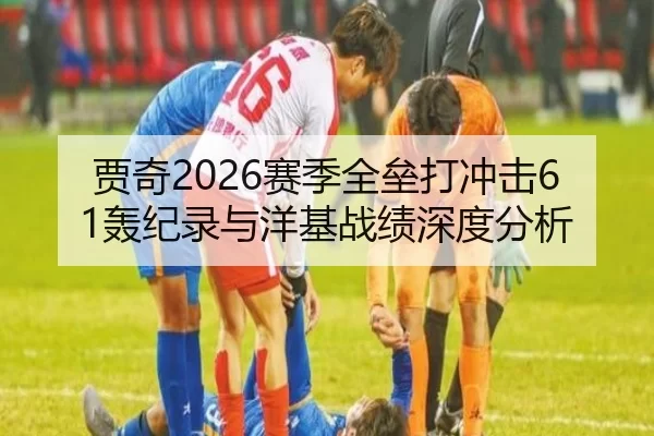 贾奇2026赛季全垒打冲击61轰纪录与洋基战绩深度分析