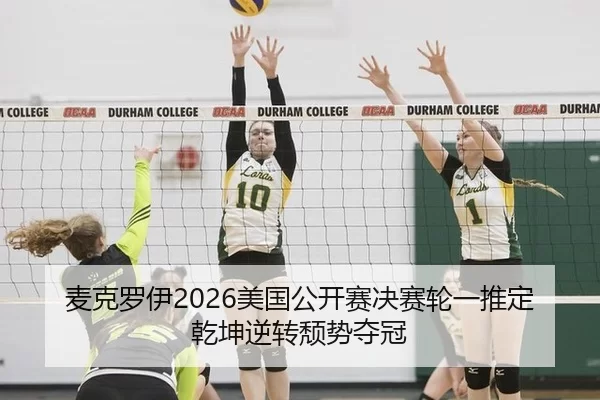 麦克罗伊2026美国公开赛决赛轮一推定乾坤逆转颓势夺冠